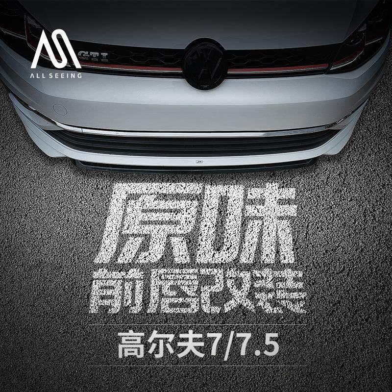 高尔夫7/7.5改装前唇包围配件高7专用ABT前唇前铲带漆小包围
