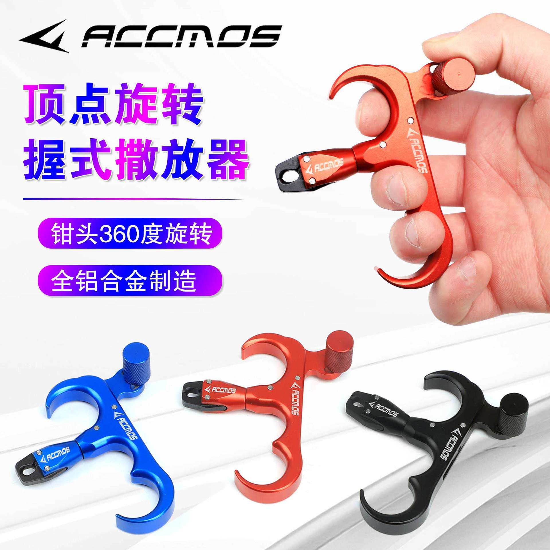 握式旋转撒放器 复合弓箭射箭三指四指撒放器 蓝色红色黑色