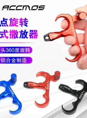 握式旋转撒放器 复合弓箭射箭三指四指撒放器 蓝色红色黑色
