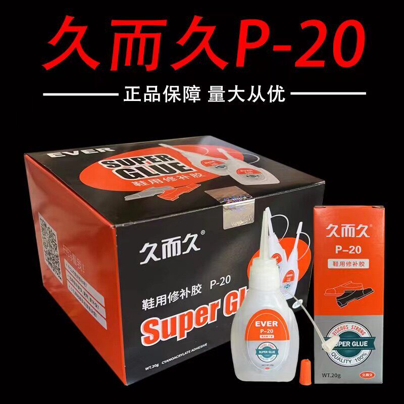 久而久P-20鞋用胶 高浓度ZS-8软性快乾鞋料皮革修补专用鞋用胶