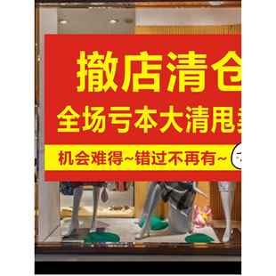 撤店清仓广告贴纸海报定制服装店全场亏本大甩卖促销牌橱窗墙贴设