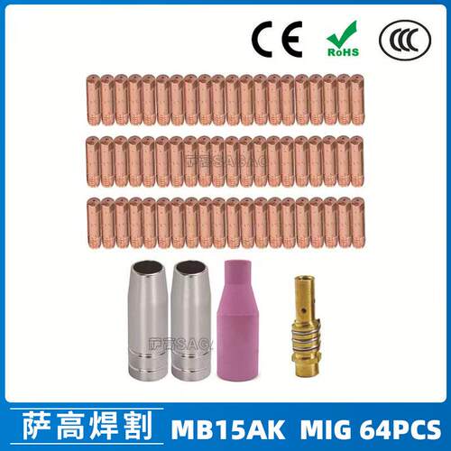 15AK保护嘴二保焊枪配件保护套15AK导电嘴保护咀导电咀64PCS