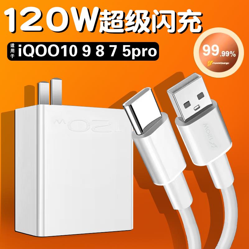 适用于iqoo120w充电器头vivoiqoo109pro超级闪充iqoo875pro充电器头iqoo手机插头6a快充套装带充电头viv0