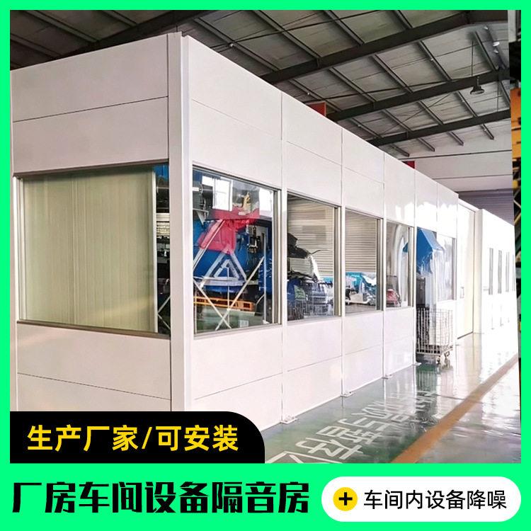 工业设备隔音房定制冲床打砂机消音房车间设备机电噪声控制工程