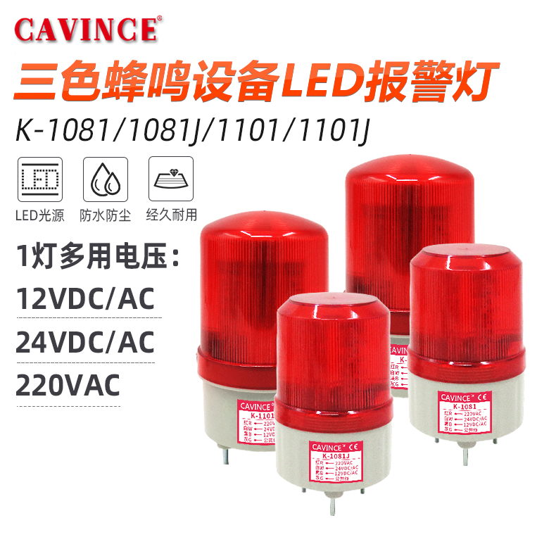 cavince K-1101J K-1081J声光报警器LED旋转警示灯闪烁信号岗亭灯