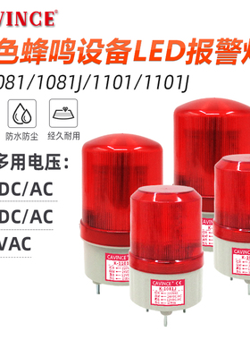 cavince K-1101J K-1081J声光报警器LED旋转警示灯闪烁信号岗亭灯