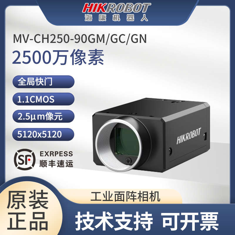 海康机器人2500万工业面阵相机MV-CH250-90GM/GC全局快门1.1”