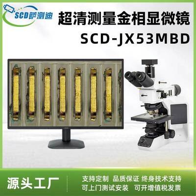 超清测量金相显微镜8SCD-JX5BD专业工业观察相机电子数显
