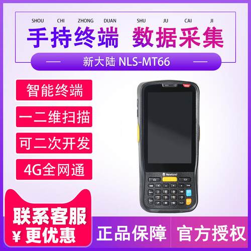 新大陆NLS-MT66数据采集器盘点机二维4G全网通盘点机仓库物流巴枪
