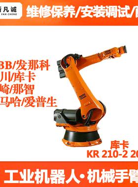KUKA库库卡工业机器人售后维修公司KR210-2 2000机械手臂维护保养