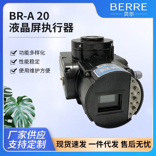 BR-A20液晶屏执行器智能型阀门电动装置规格多样