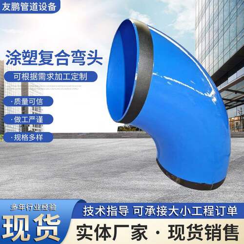 大口径内外涂塑弯头碳钢90度管件外pe内给水复合耐高压