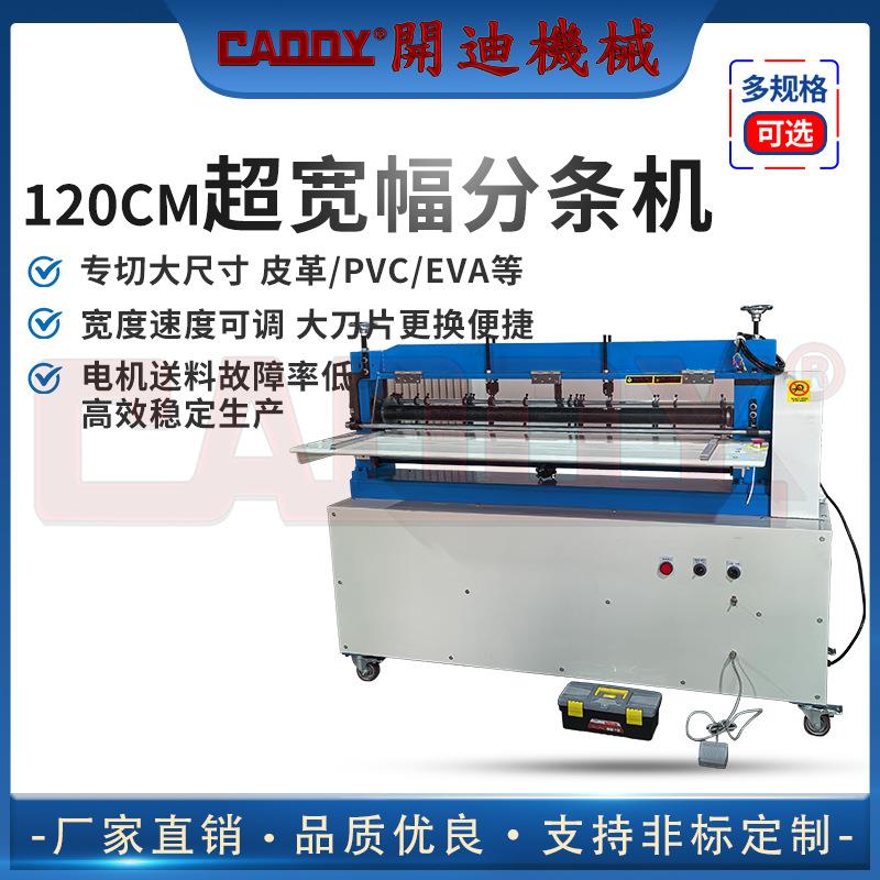 CADDY120cm超宽幅皮革分条机PU/PVC/EVA裁条机分切机