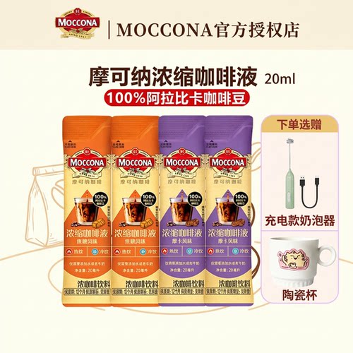 摩可纳咖啡浓缩咖啡液20ml