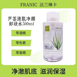 法兰琳卡芦荟清肌净颜卸妆水500ml温和清洁无油清爽可卸眼唇彩妆