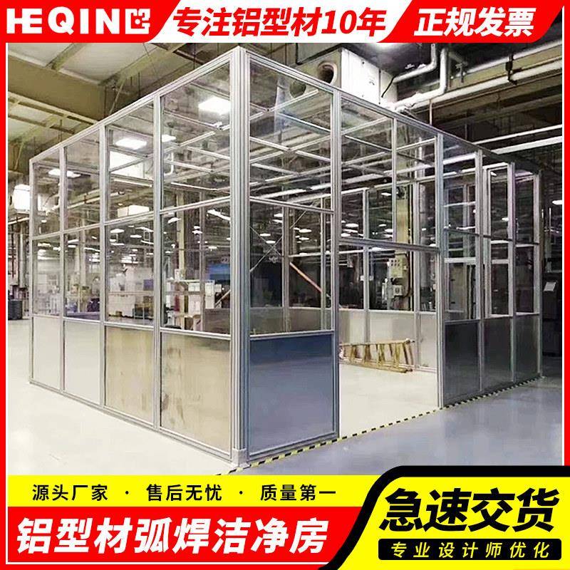 工业铝合金型材框架弧焊房千级百级洁净房防尘车间隔断围栏定制