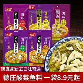 德庄老坛酸菜鱼调料350g*3袋麻辣泡菜，水煮鱼料火锅底料金汤佐料