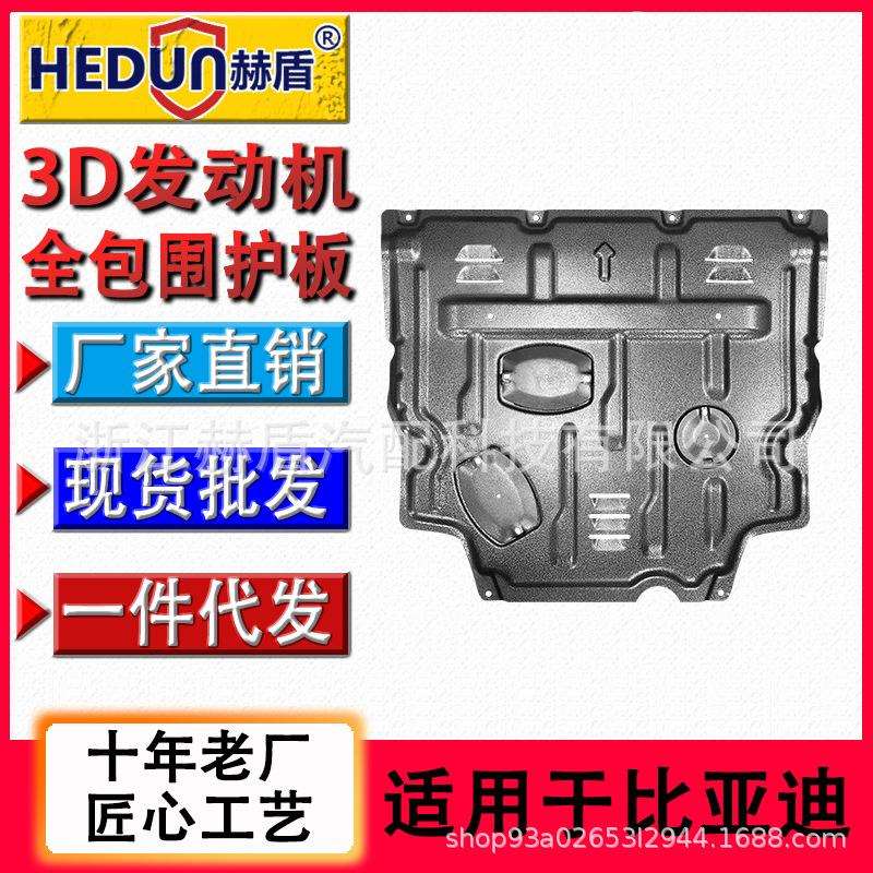 赫盾直销适用比亚迪宋钛合金发动机下速锐护板唐底盘S7锰钢S6