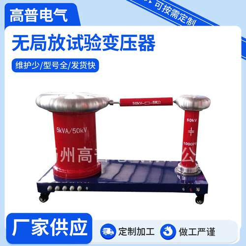 厂家无局放试验变压器成套变压装置柱式试验器械可定制