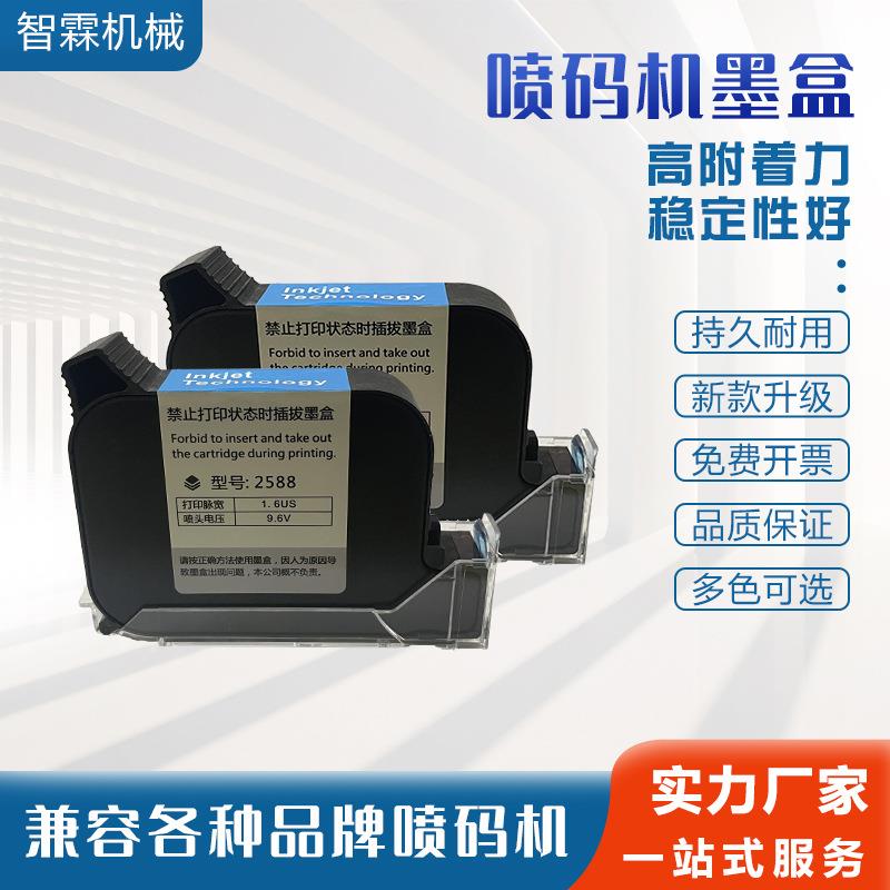 手持喷码机墨盒2588+快干喷码机JS12M快干墨盒大容量高付着力墨盒