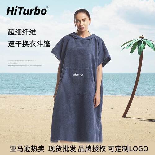 HiTurbo速干换衣斗篷沙滩浴袍潜水冲浪保暖披风吸水速干防风防晒