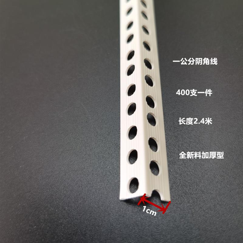 一公分阴阳角PC刮V子石膏板一公宽KIE护角条分*2阳角条腻*阴角条