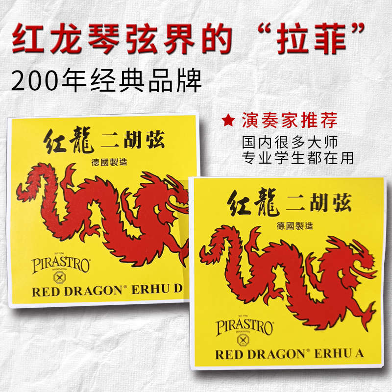 红龙二胡琴弦德国原装进口Pirastro二胡内弦外弦独奏红龙二胡琴弦