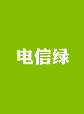 潘通376C电信绿色3292C国网绿342C邮电绿色手摇自动喷漆