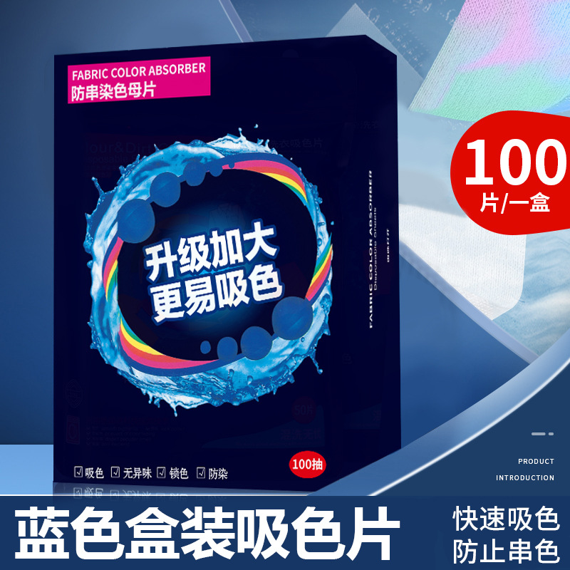洗衣机染色染色洗衣色纸吸色片