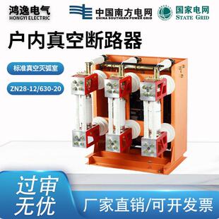 鸿逸压真空断路器ZN28A-12/630A分体/连体式户内1000-1250-1600