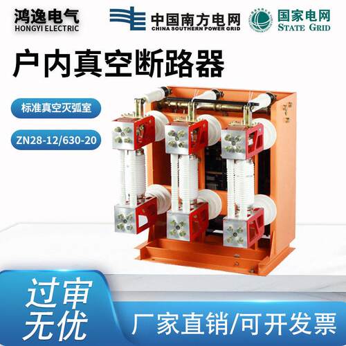 鸿逸压真空断路器ZN28A-12/630A分体/连体式户内1000-1250-1600