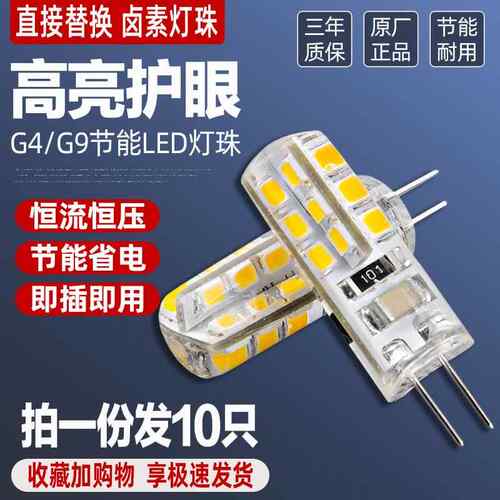 10颗g4灯珠12vled小灯泡替换卤素超高亮低压插脚g9220v水晶灯光源