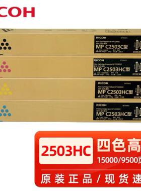 理光Ricoh）MPC2503C碳粉墨粉MPC2003/C2503/C2011/C2004/C2504sp