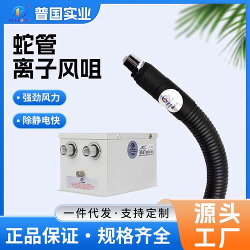 蛇管离子风咀PG-207A机械设备配套无尘制造高频交流吹尘离子风咀