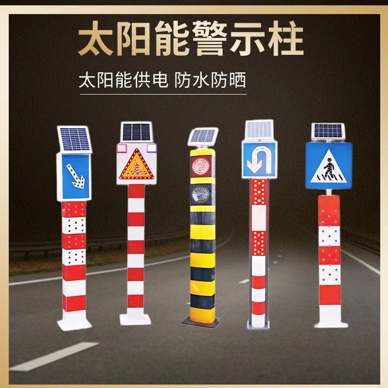 LED太阳能警示柱匝道路口指示灯交通安全道路标志牌箭头式警示灯