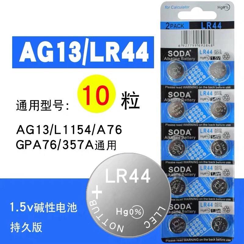 LR44通用AG13圆形L1154纽扣电池357合金车1.5V跳跳马卡尺电子碱性