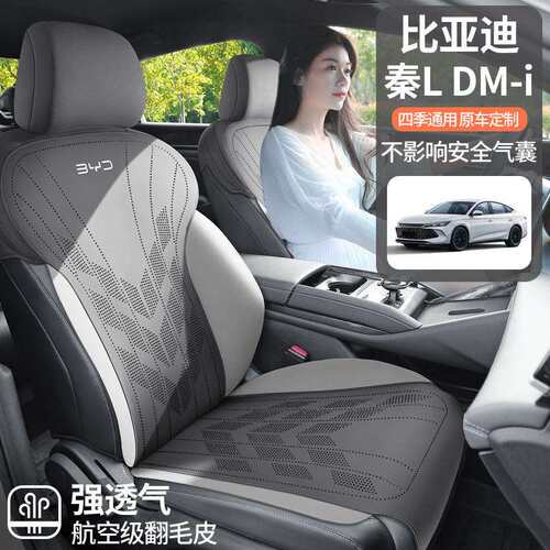 比亚迪秦L专用汽车坐垫四季通用座套秦DMI翻毛皮通风马鞍垫座椅套