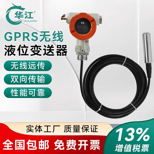 华江GPRS无线液位变送器无线远传液位计油位计液位传感器