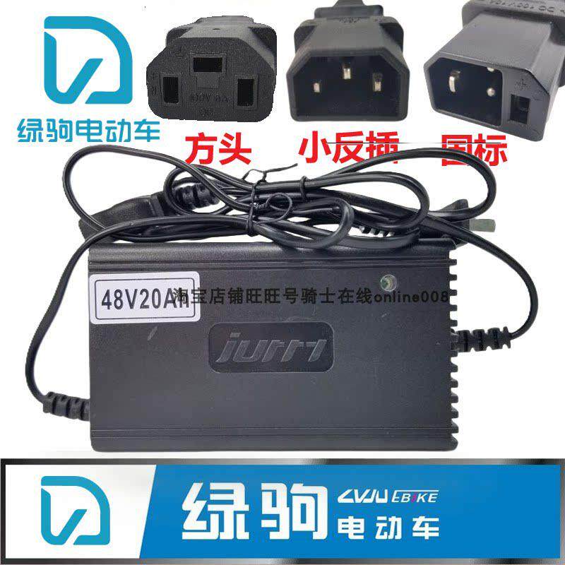 绿驹原装正品充电器48V12Ah铅酸20Ah60V新国标公插电动车防水断电