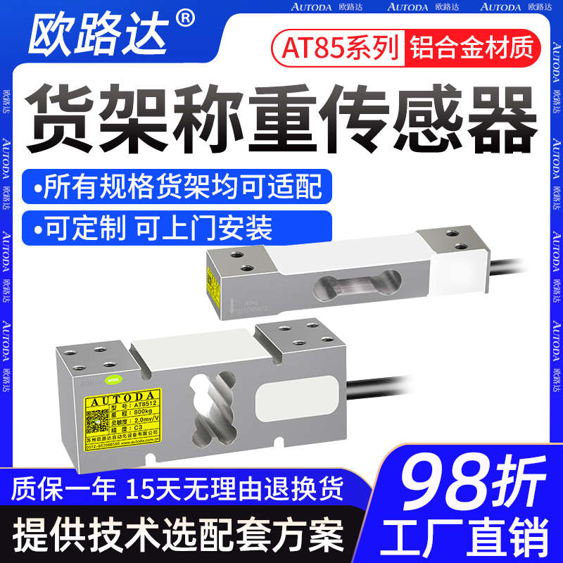 欧路达AT85单点式称重传感器高精度重压力传感器垃圾分类称重货架