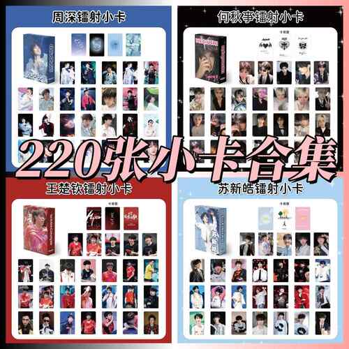 220张明星镭射小卡片精美爆款防水ins无重覆周深王楚钦苏新皓贺卡