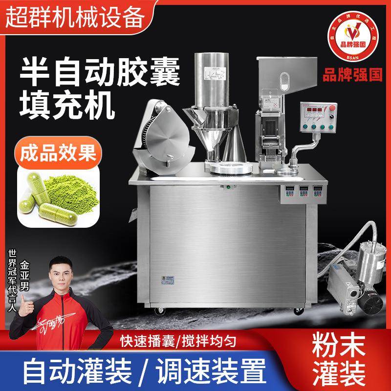 浙江超群半自动胶囊填充机胶囊粉末灌装机药粉充填设备厂家