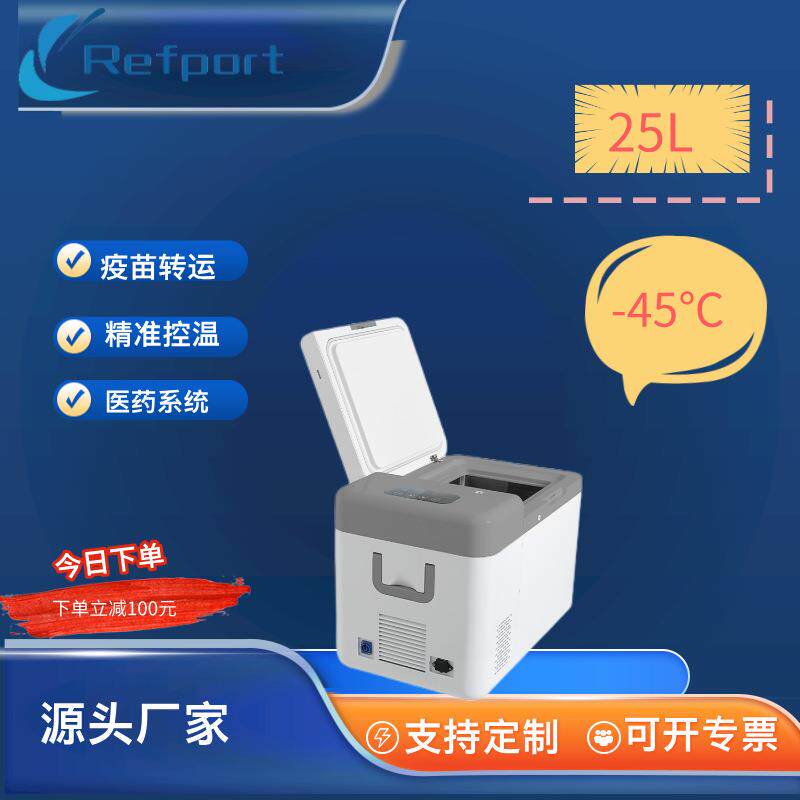 25L斯特林压缩机+18~-45度可调便携式超低温冰箱疫苗转运箱
