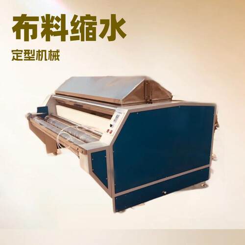 全新中型预缩水定型机器布料缩水机缝前设备毛纺面料（高品质
