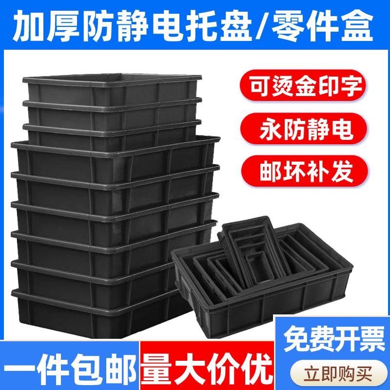 防静电塑料周转箱黑色方盘胶箱电子零件元件盒整理零件分类盒托盘