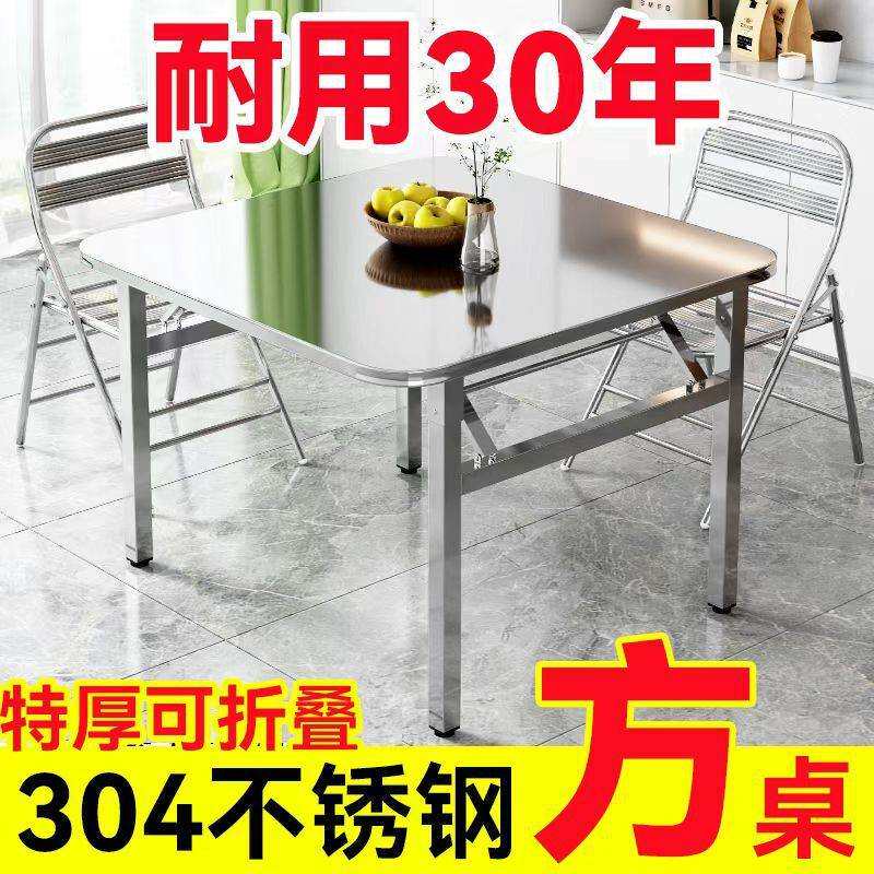 加厚304桌面不锈钢可折叠餐桌餐饮家用吃饭桌子小方桌出租屋摆摊