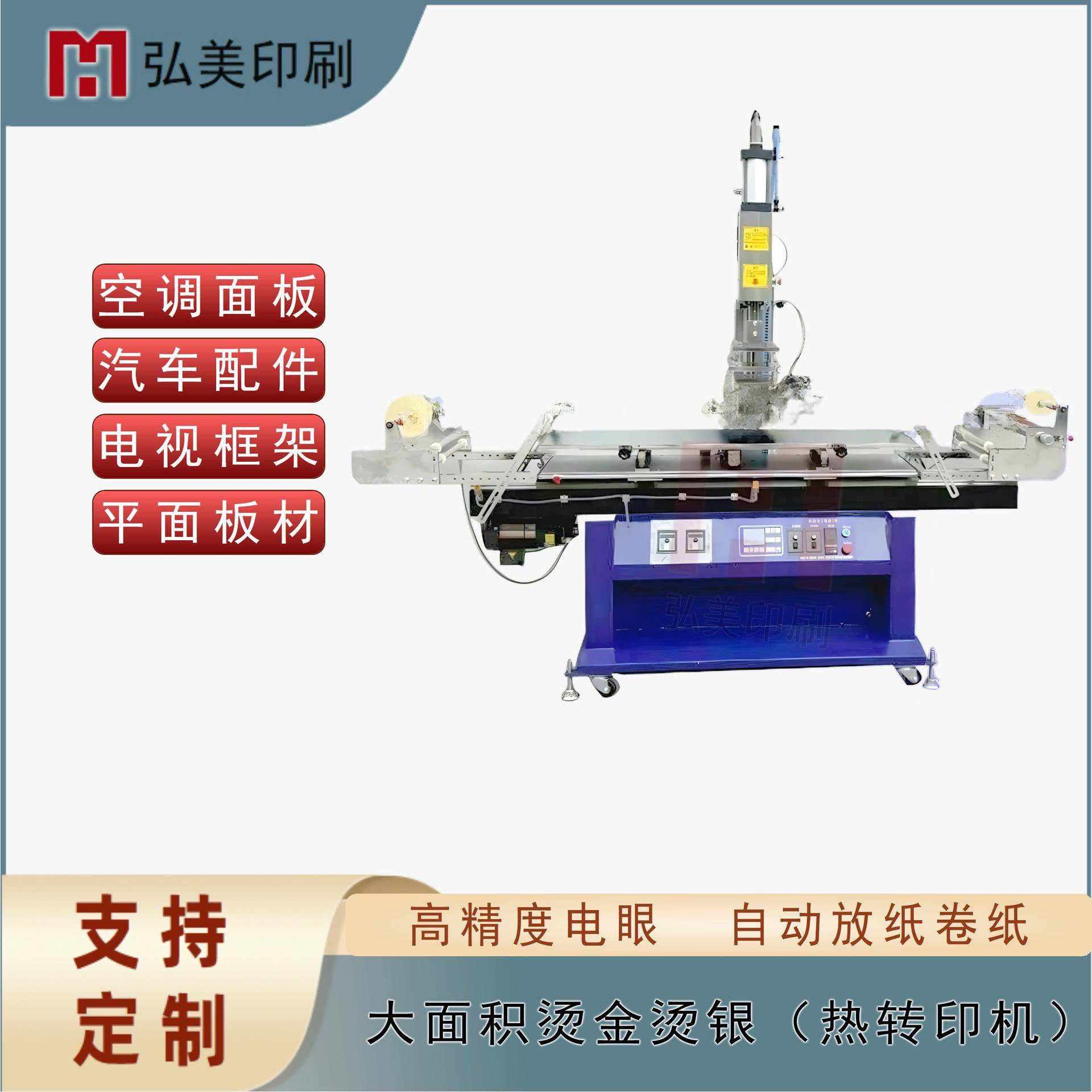 弘美HM-1500ML大型平面热转印机 电视机边框烫印机热转印机器