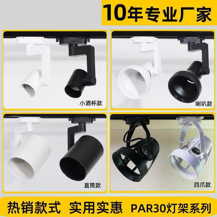 par30灯架喇叭直筒四爪铁质小酒杯黑白轨道式帕灯外壳par灯外壳