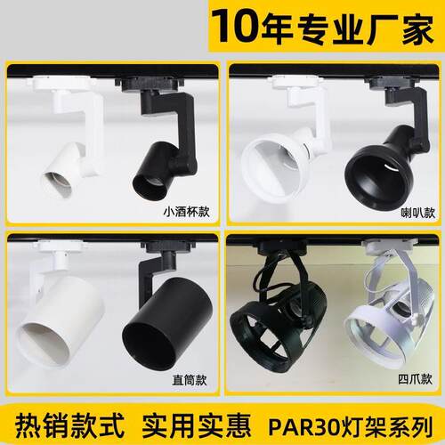 par30灯架喇叭直筒四爪铁质小酒杯黑白轨道式帕灯外壳par灯外壳