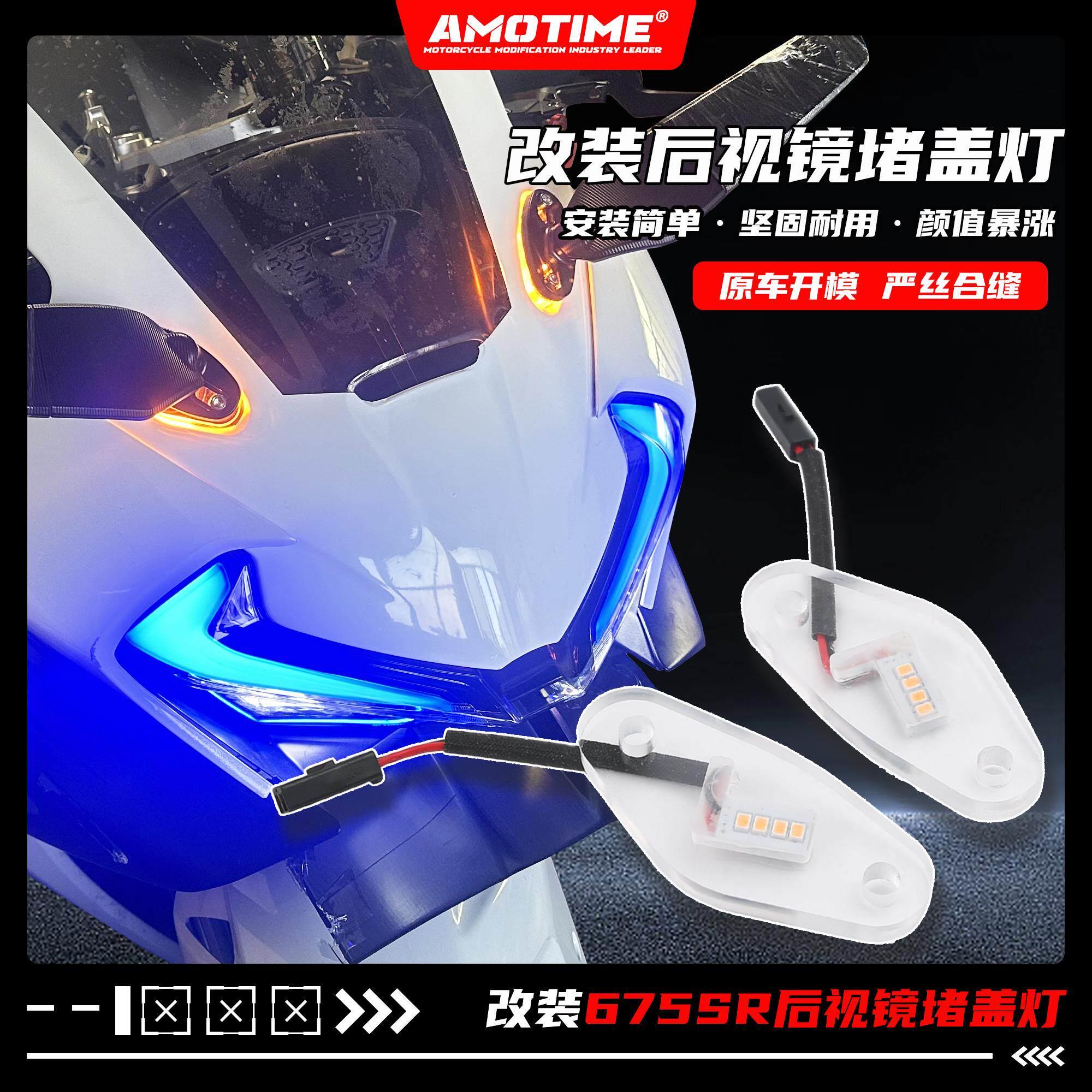 亚摩适用675SR-R 改装后照镜堵盖方向灯后照镜灯LED灯改装配件